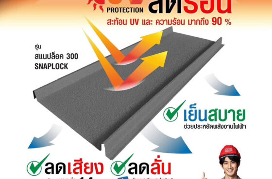 หลังคาเมทัลชีทเคลือบเซรามิค ต่างจาก หลังคาเมทัลชีทติด PU 1 นิ้วยังไง? เปรียบเทียบชัด เลือกแบบไหนคุ้มที่สุด