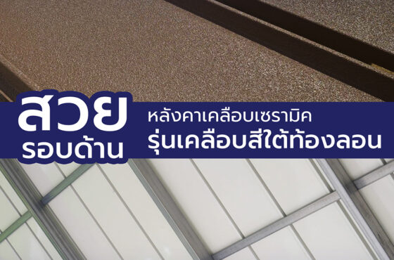 หลังคาเมทัลชีทเคลือบเซรามิคยี่ห้อไหนดี? เปรียบเทียบแบบชัดๆ พร้อมคำแนะนำก่อนตัดสินใจ