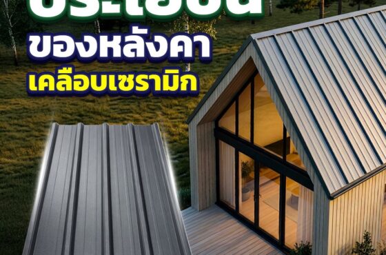 หลังคาเมทัลชีทเคลือบเซรามิคดีไหม? คำตอบที่คนสร้างบ้านต้องรู้ก่อนตัดสินใจ