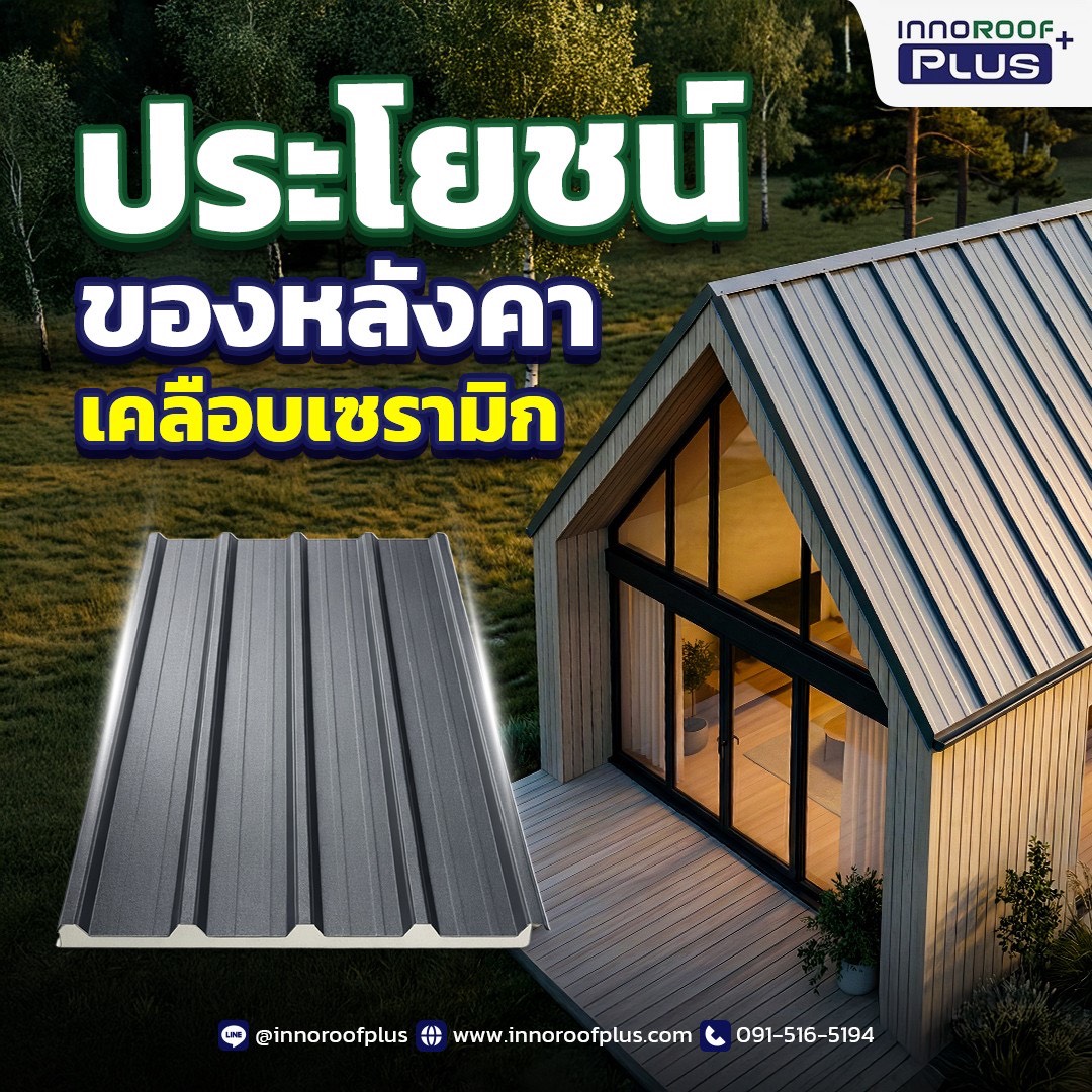 หลังคาเมทัลชีทเคลือบเซรามิคดีไหม? คำตอบที่คนสร้างบ้านต้องรู้ก่อนตัดสินใจ